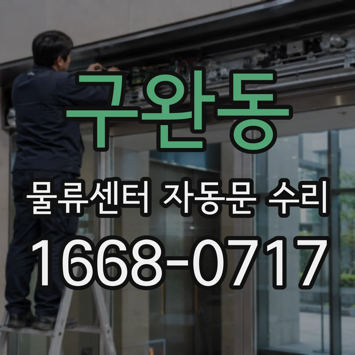 구완동 물류센터 자동문 수리