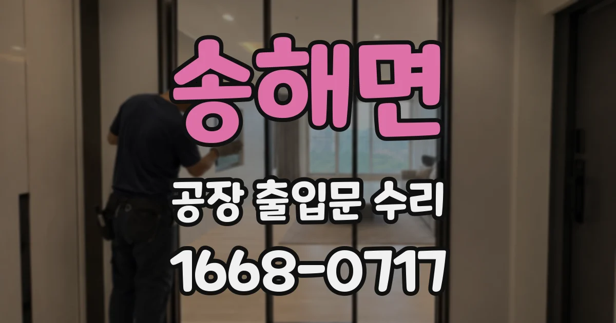 송해면 공장 출입문 수리