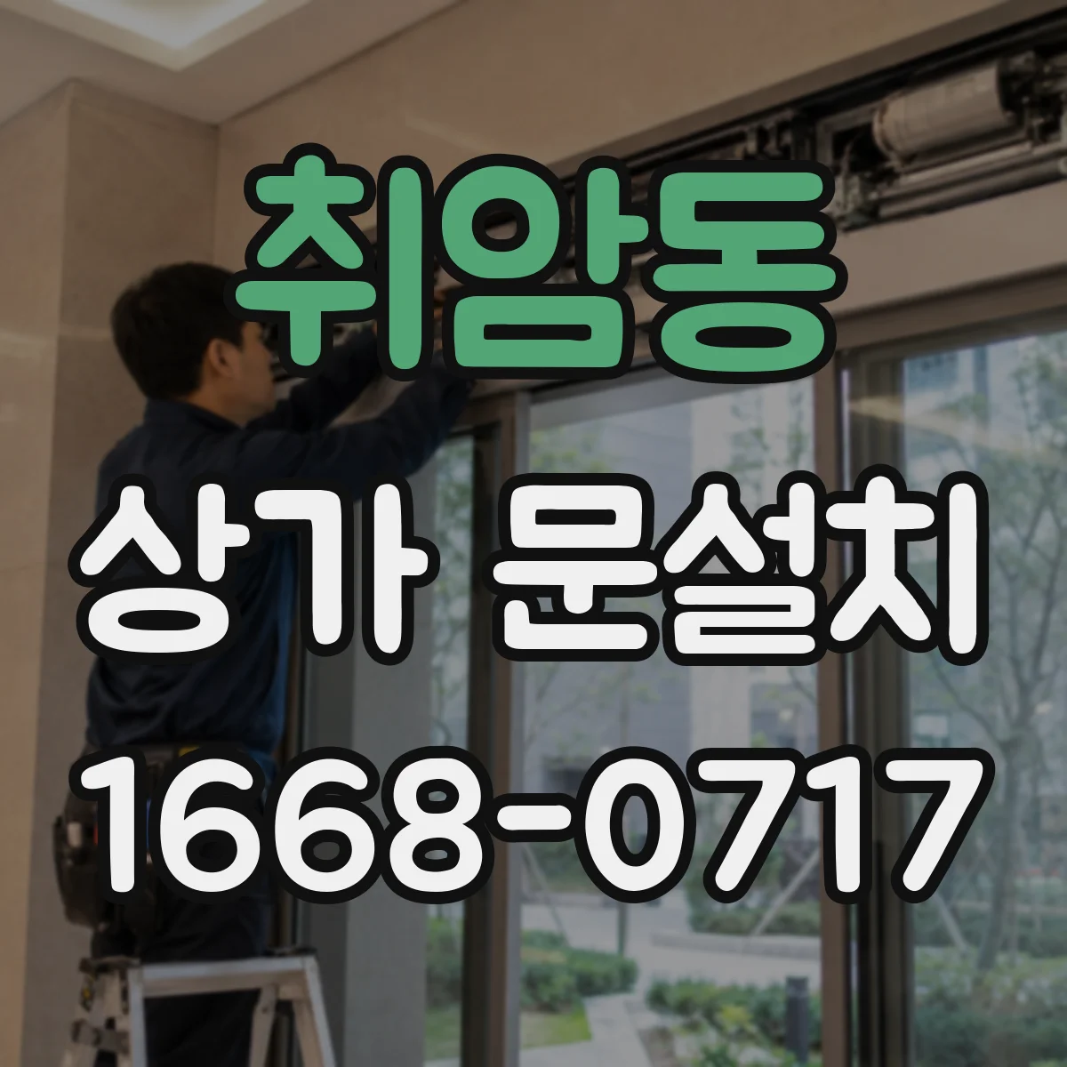 취암동 상가 문설치