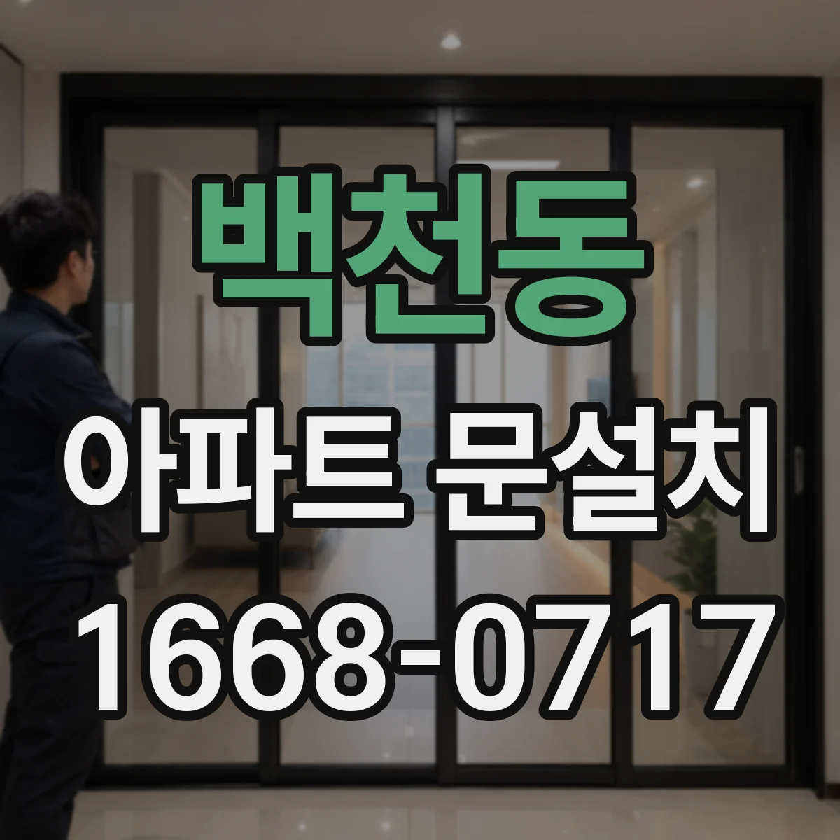 백천동 아파트 문설치