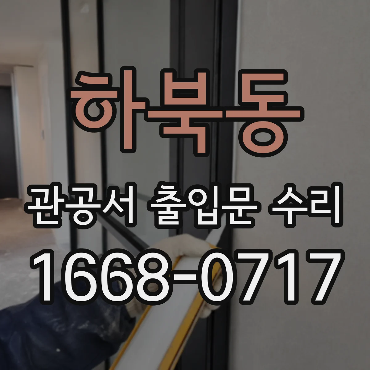 하북동 관공서 출입문 수리