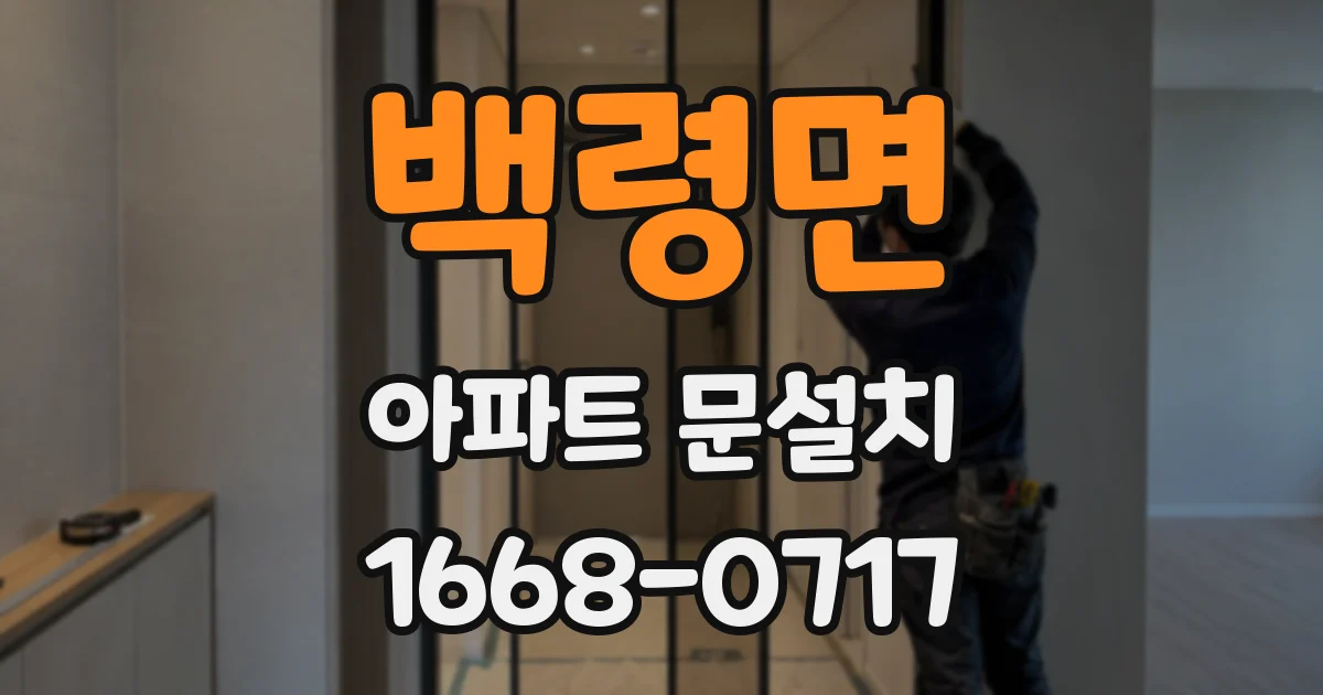 백령면 아파트 문설치