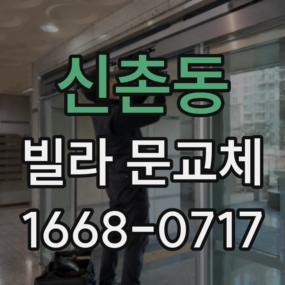 신촌동 빌라 문교체