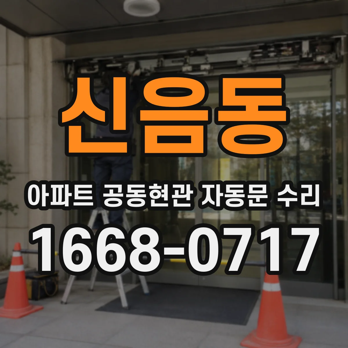 신음동 아파트 공동현관 자동문 수리