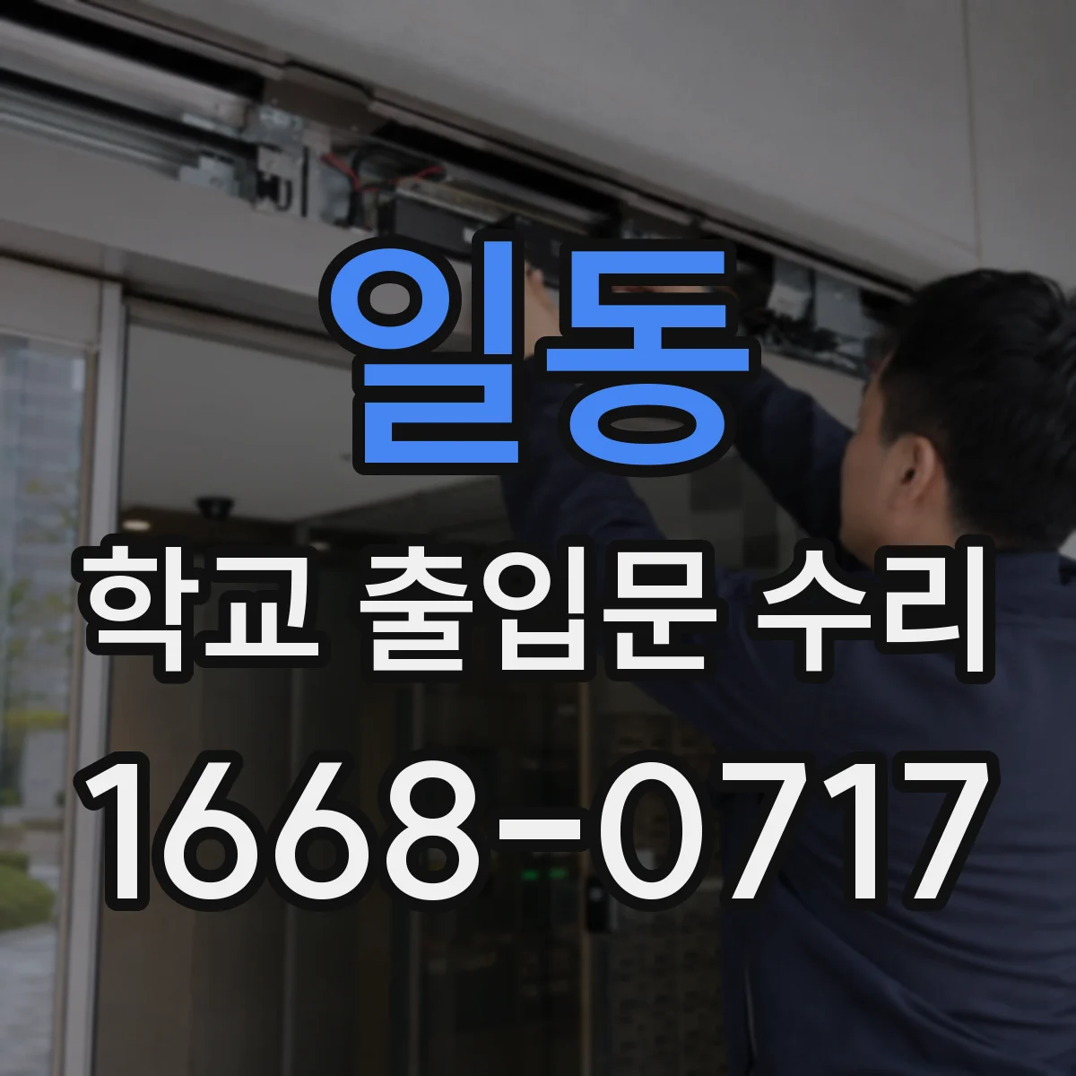 일동 학교 출입문 수리