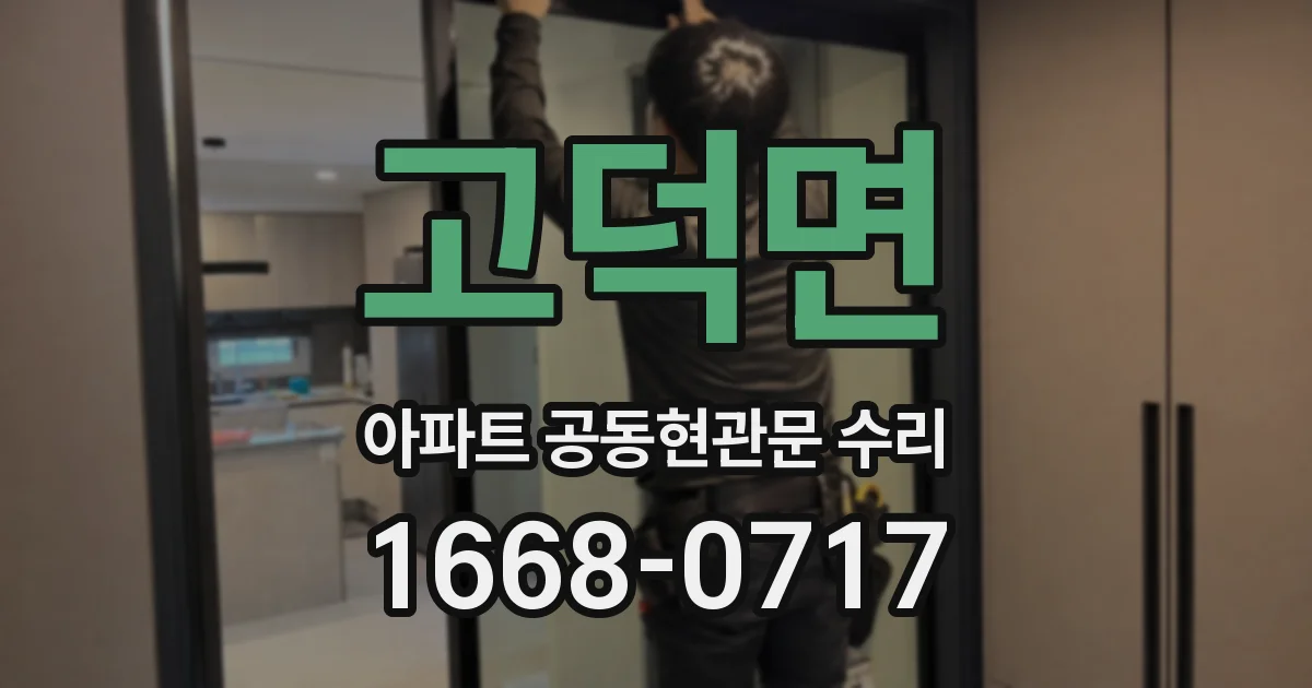 고덕면 아파트 공동현관문 수리