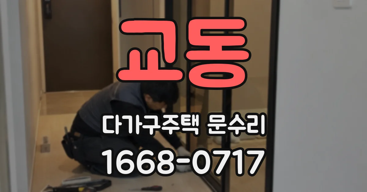 교동 다가구주택 문수리