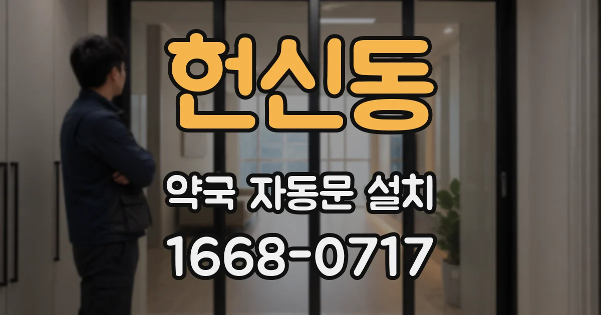 헌신동 약국 자동문 설치