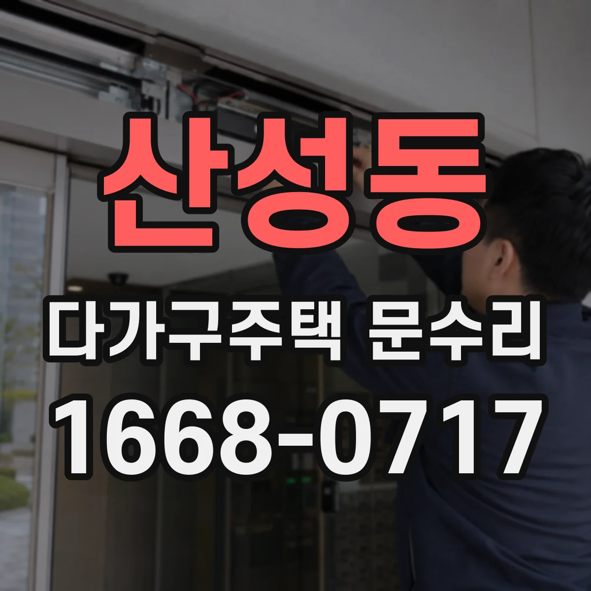산성동 다가구주택 문수리