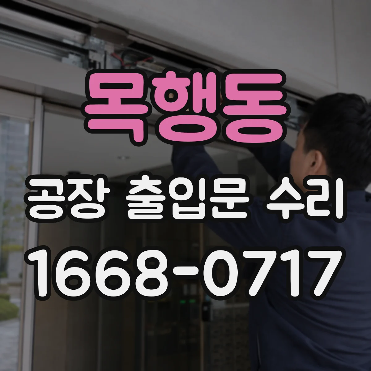 목행동 공장 출입문 수리