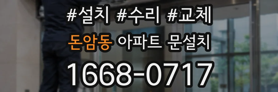 돈암동 아파트 문설치