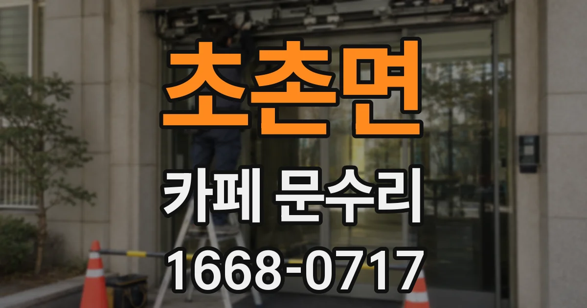 초촌면 카페 문수리