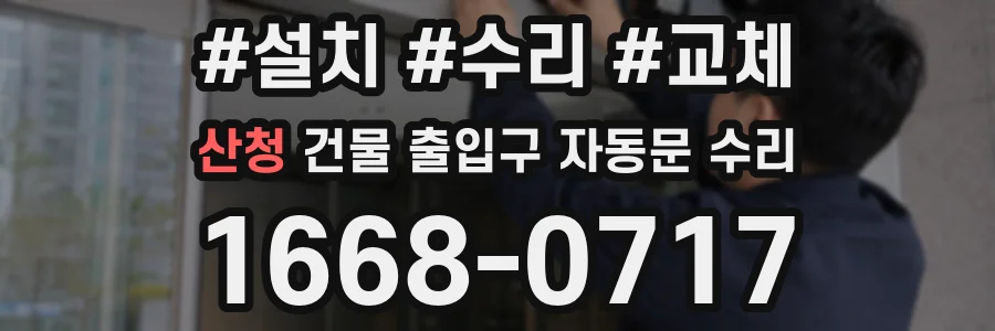 산청 건물 출입구 자동문 수리