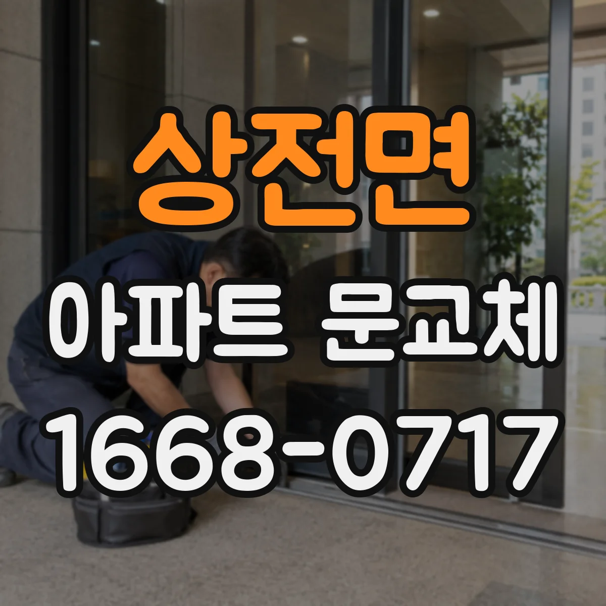 상전면 아파트 문교체