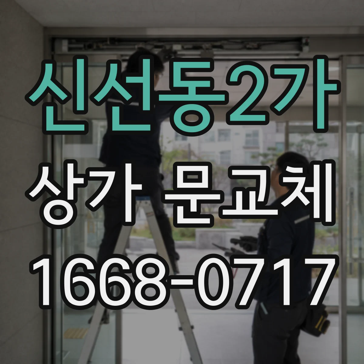 신선동2가 상가 문교체