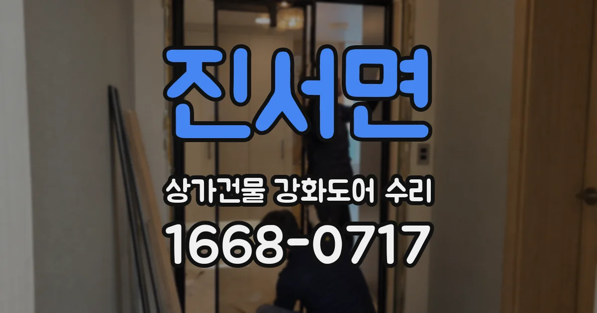 진서면 상가건물 강화도어 수리