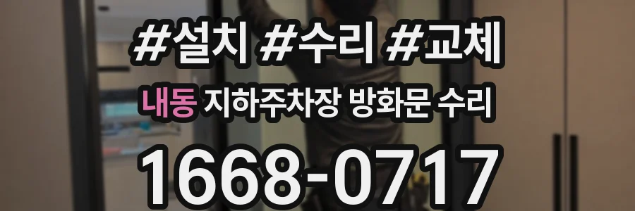 내동 지하주차장 방화문 수리