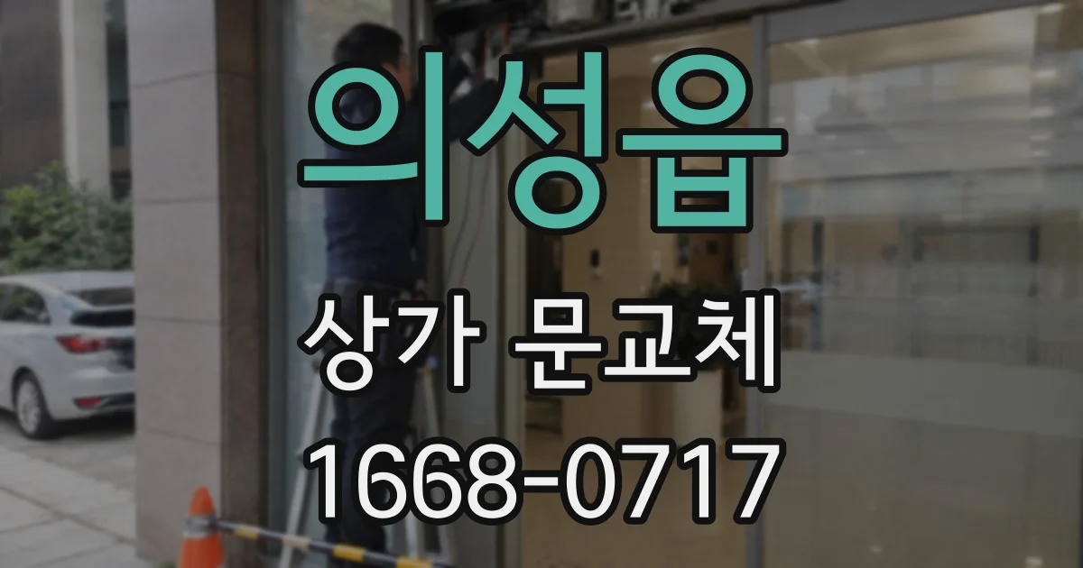 의성읍 상가 문교체