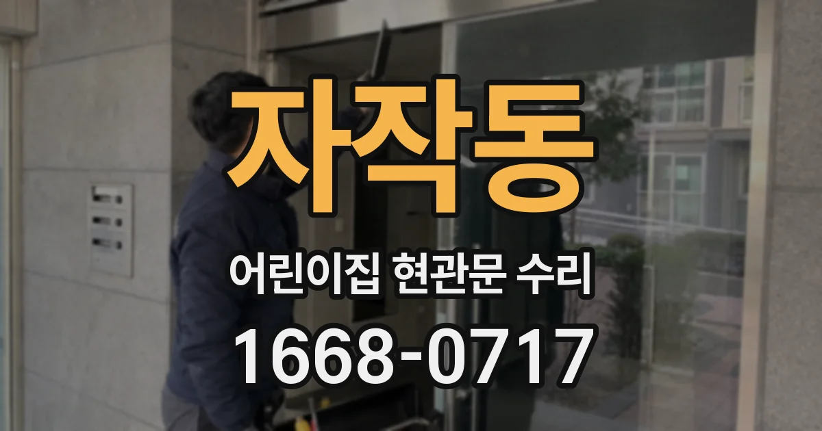 자작동 어린이집 현관문 수리