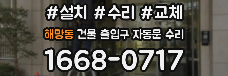 해망동 건물 출입구 자동문 수리