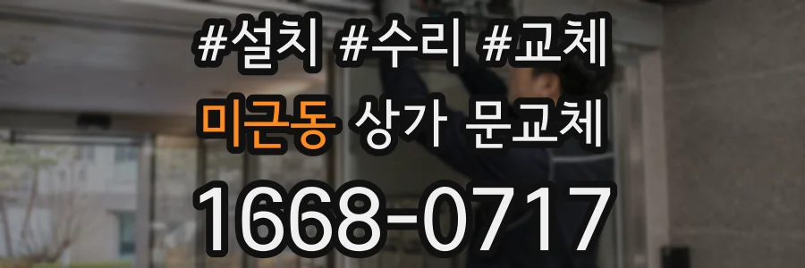 미근동 상가 문교체