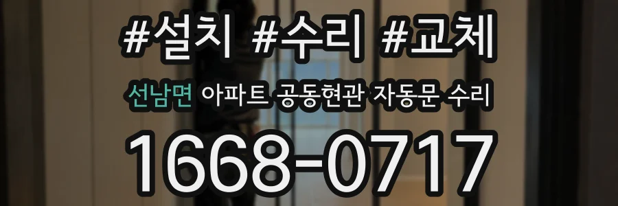 선남면 아파트 공동현관 자동문 수리