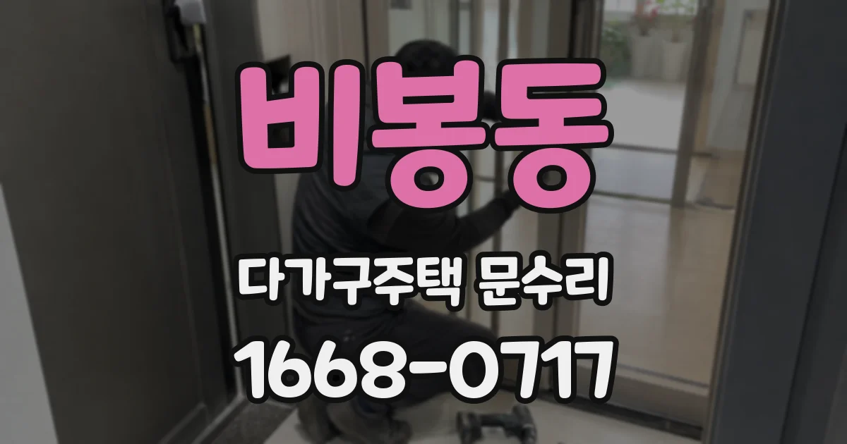 비봉동 다가구주택 문수리