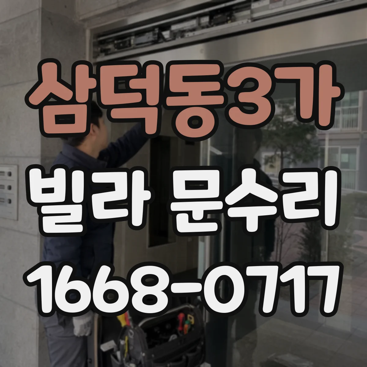삼덕동3가 빌라 문수리