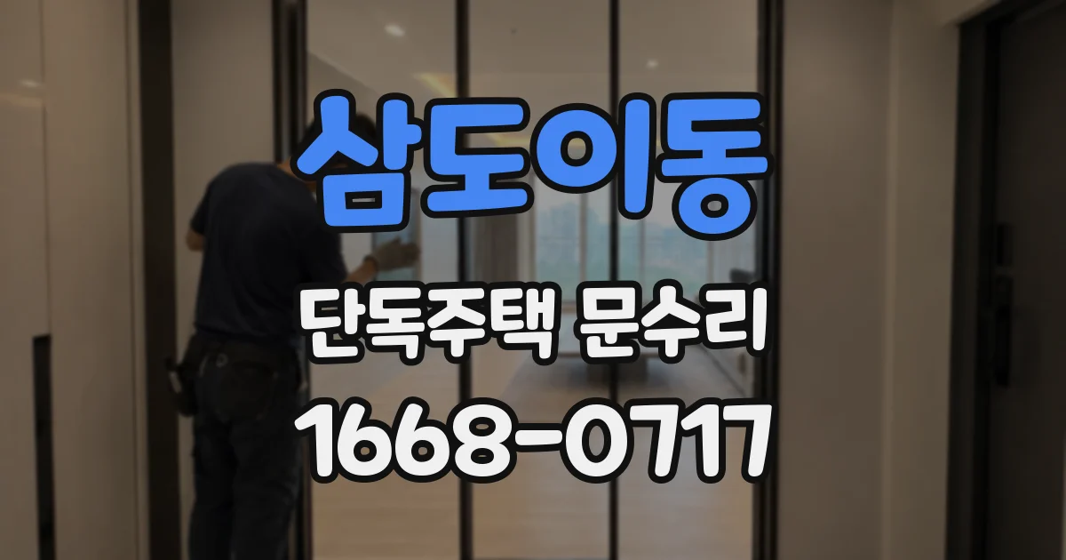 삼도이동 단독주택 문수리