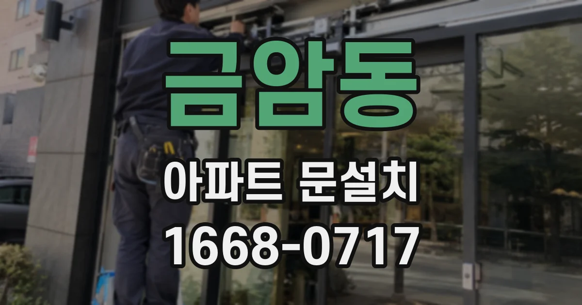 금암동 아파트 문설치