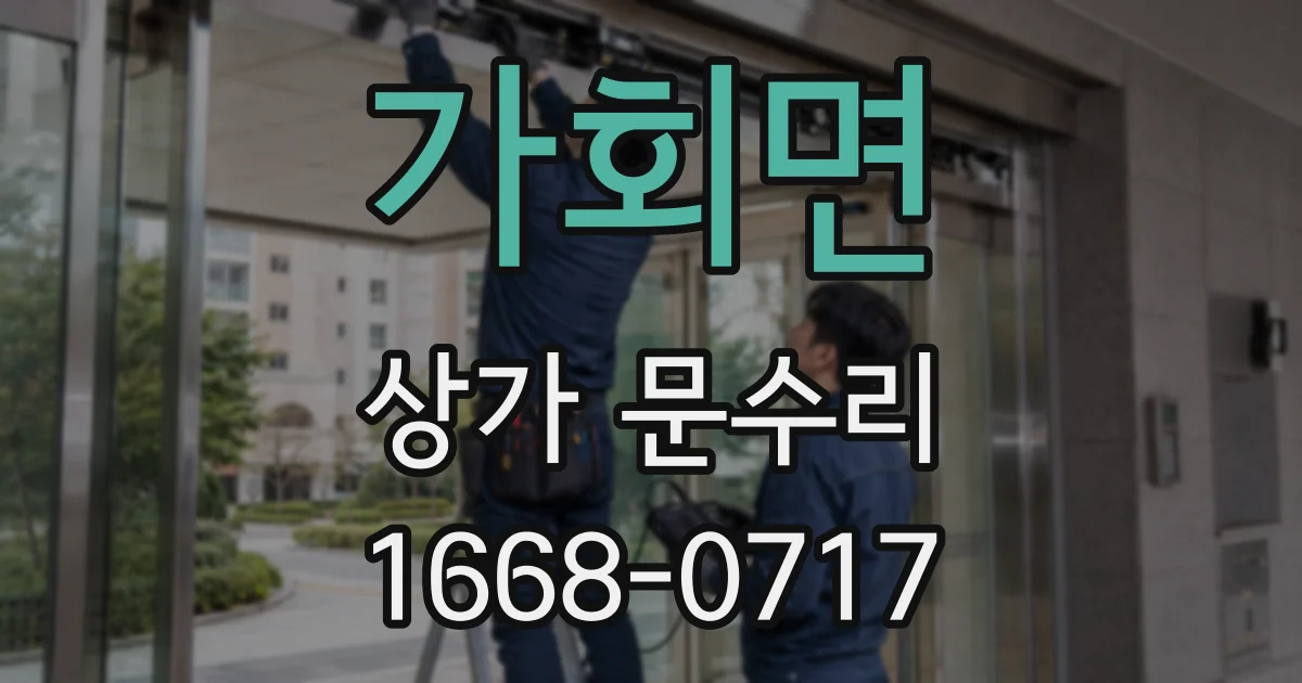 가회면 상가 문수리