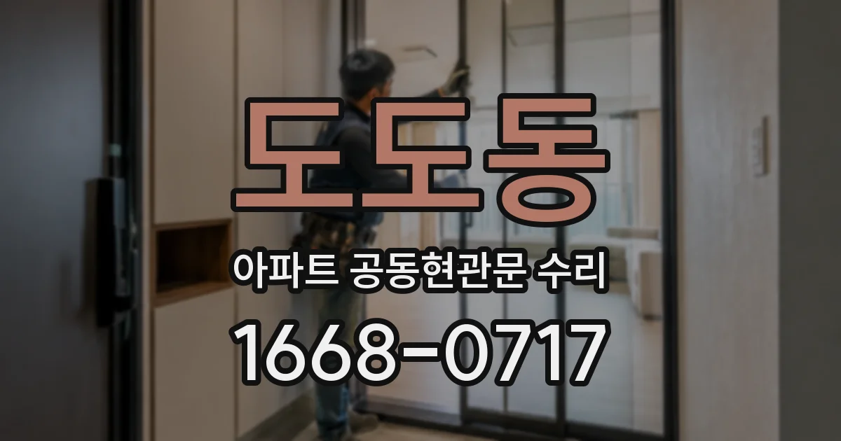 도도동 아파트 공동현관문 수리