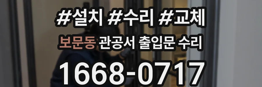 보문동 관공서 출입문 수리