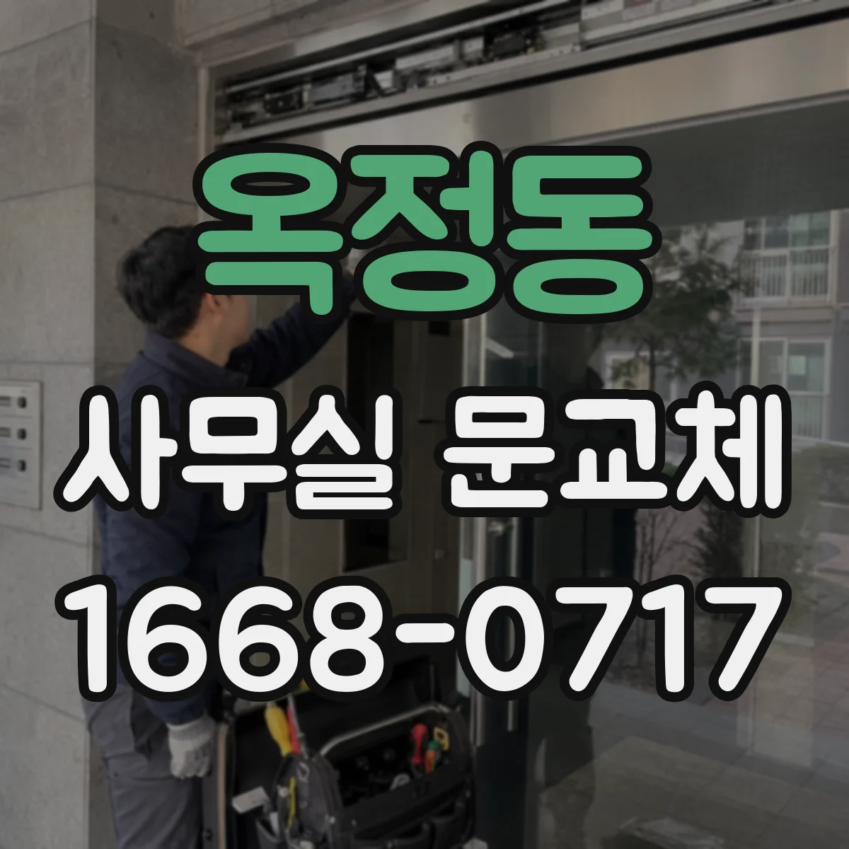 옥정동 사무실 문교체