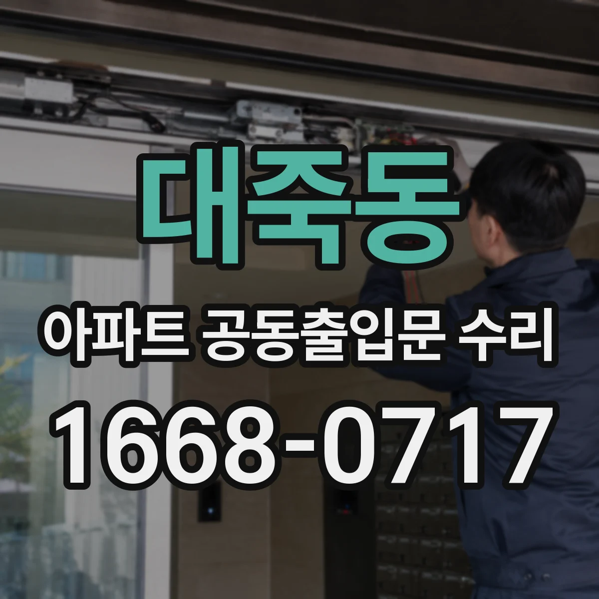 대죽동 아파트 공동출입문 수리