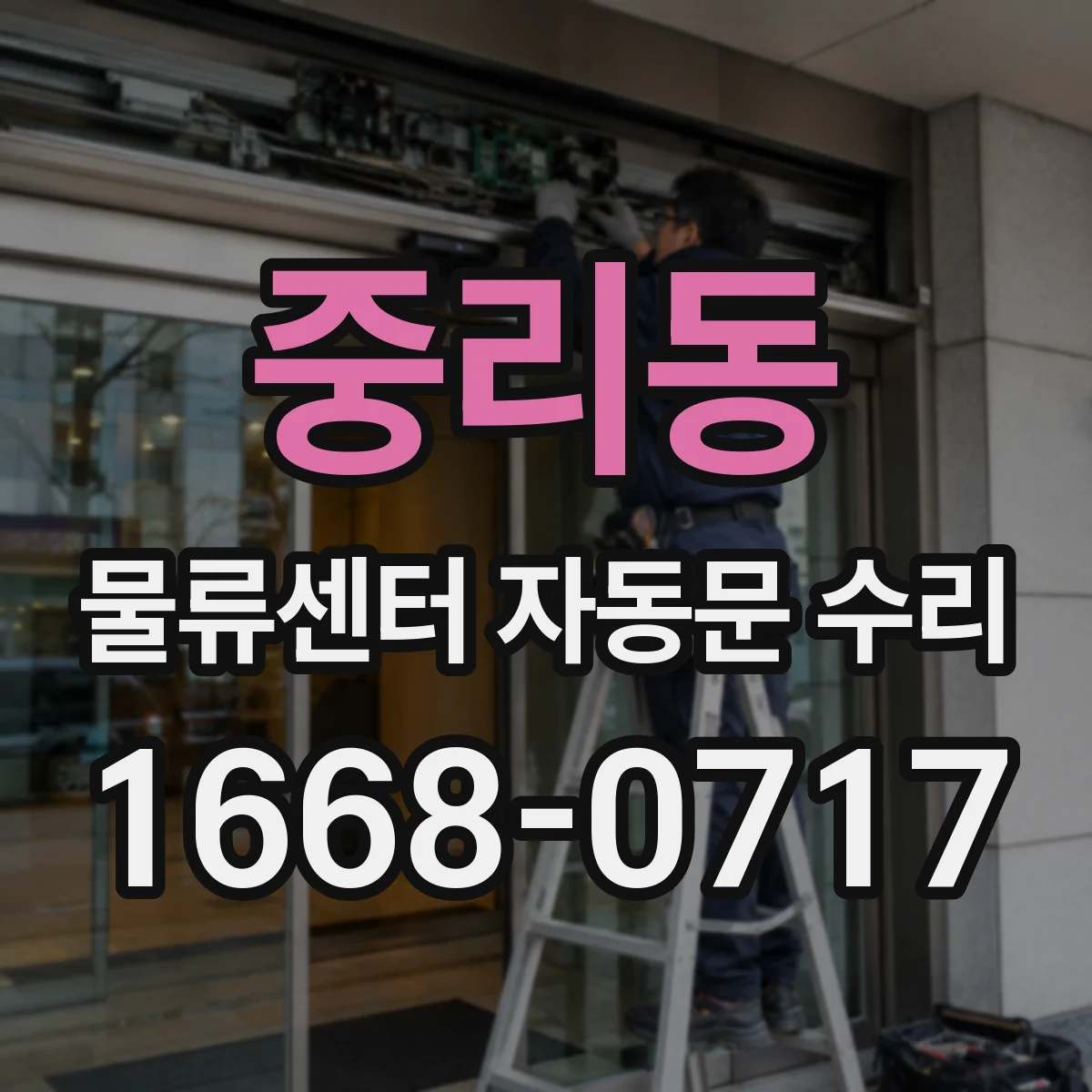 중리동 물류센터 자동문 수리