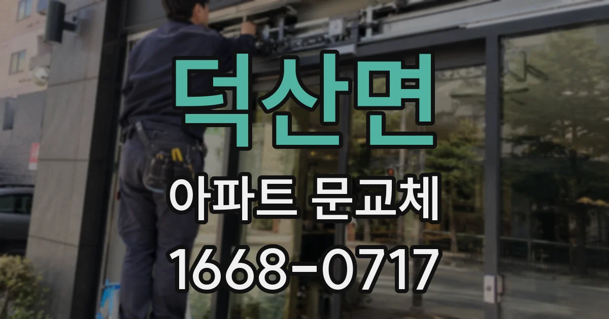 덕산면 아파트 문교체