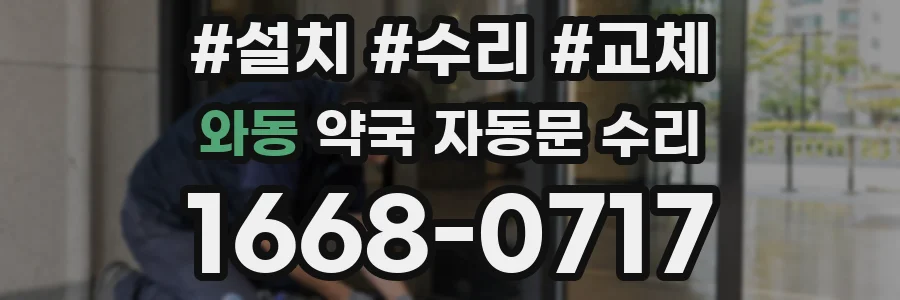 와동 약국 자동문 수리