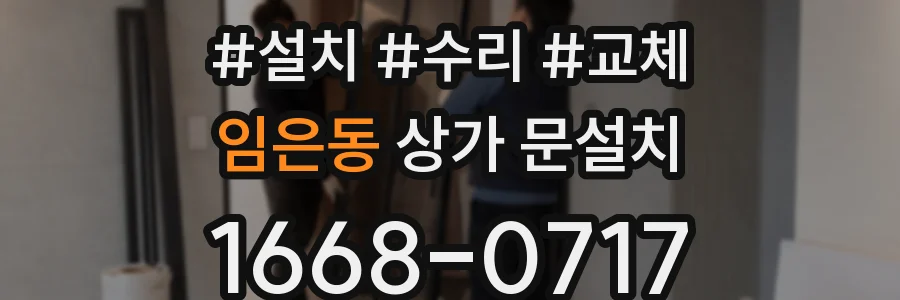 임은동 상가 문설치