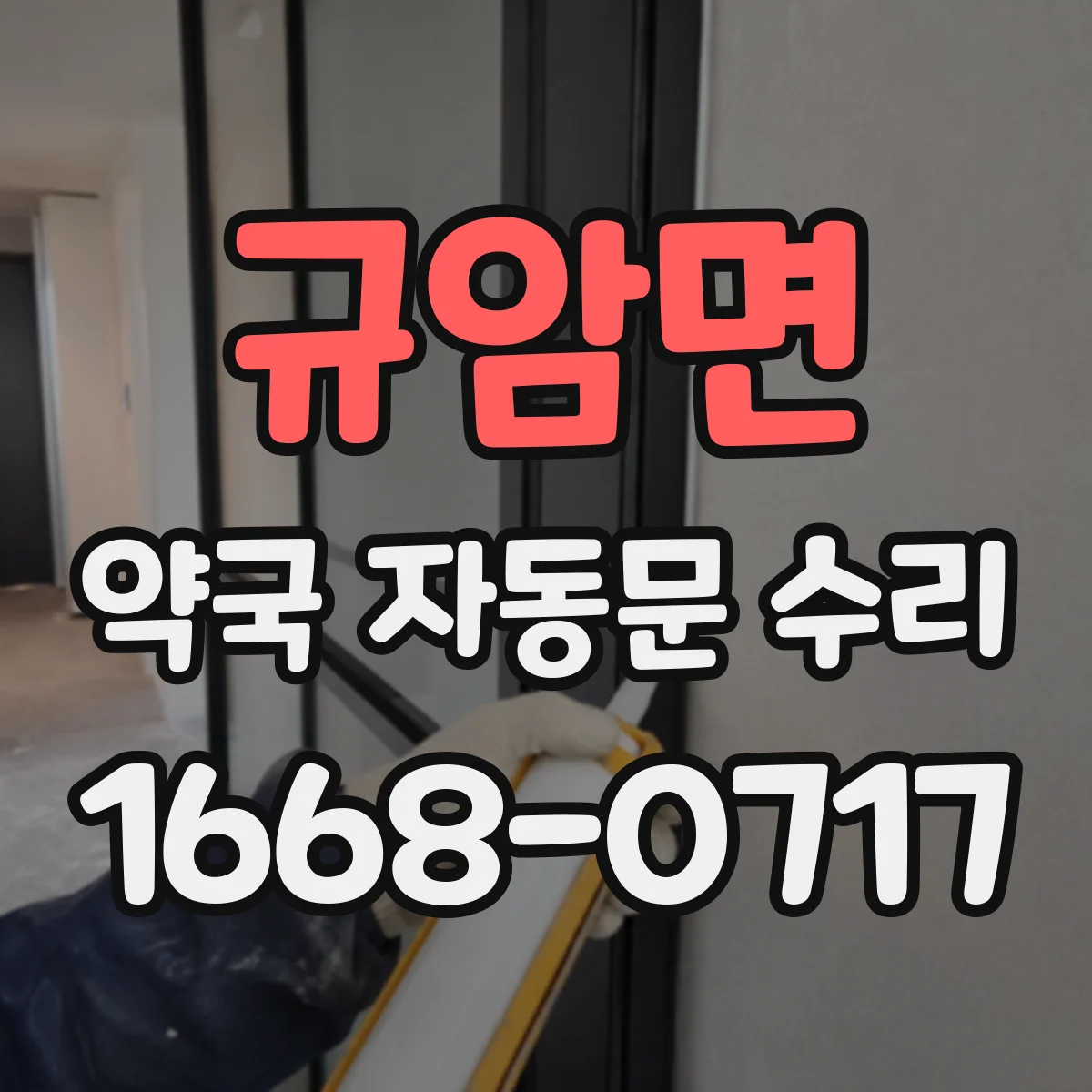 규암면 약국 자동문 수리