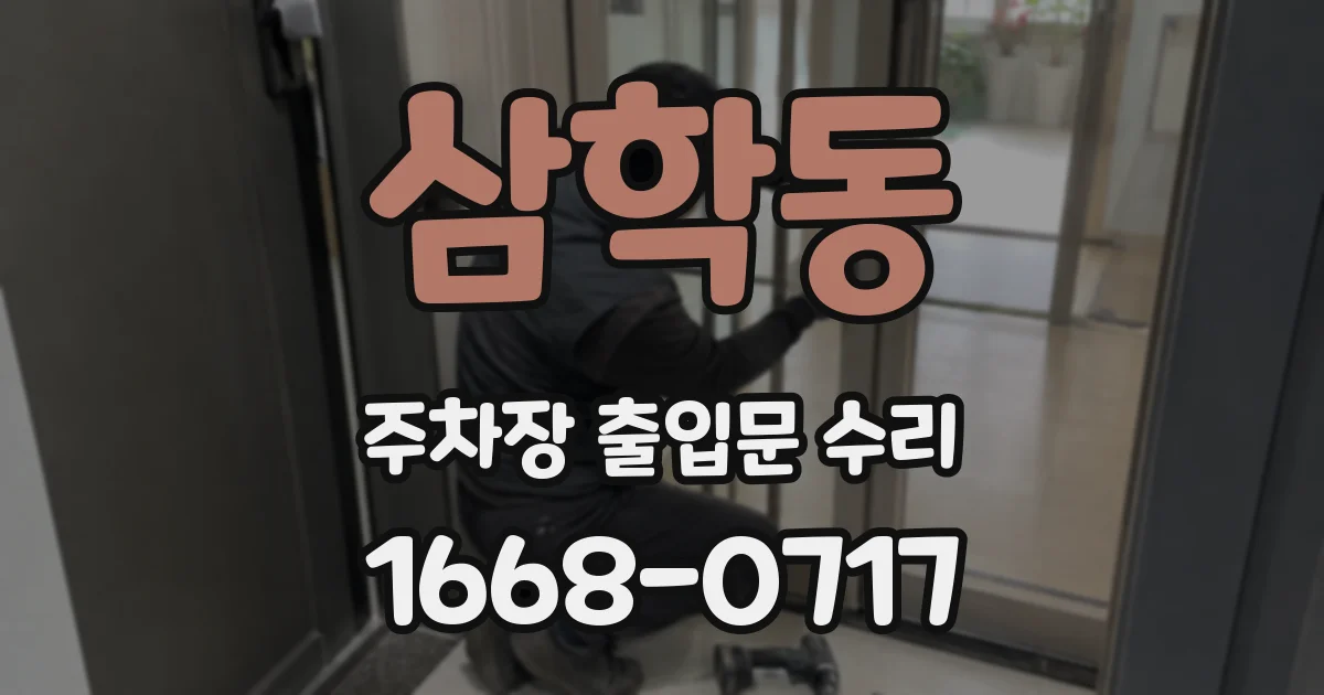 삼학동 주차장 출입문 수리