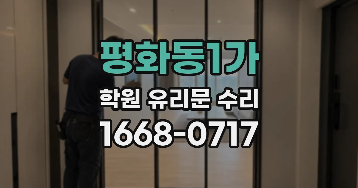 평화동1가 학원 유리문 수리