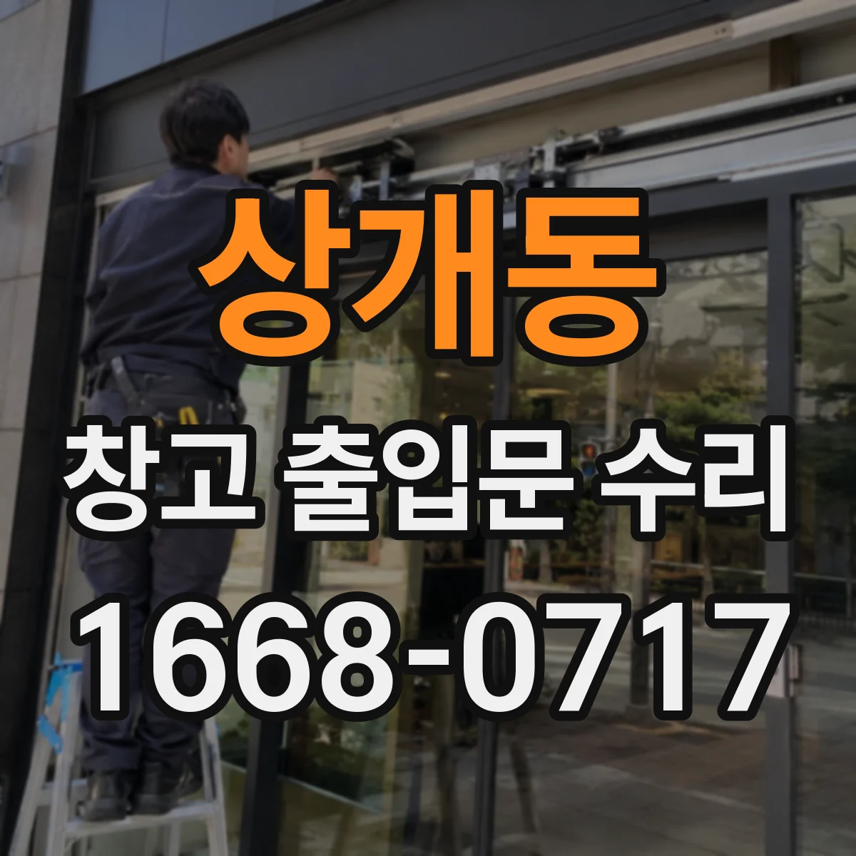 상개동 창고 출입문 수리