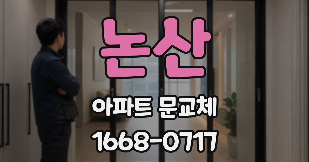 논산 아파트 문교체