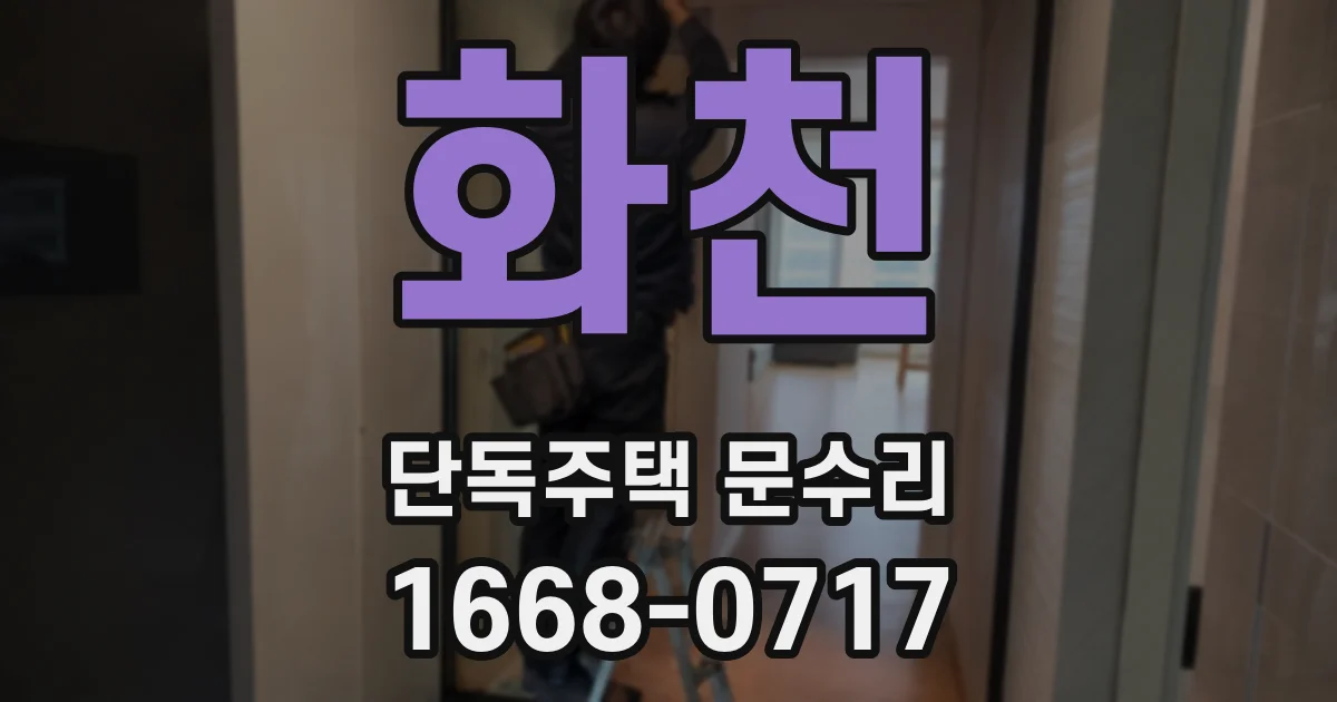 화천 단독주택 문수리