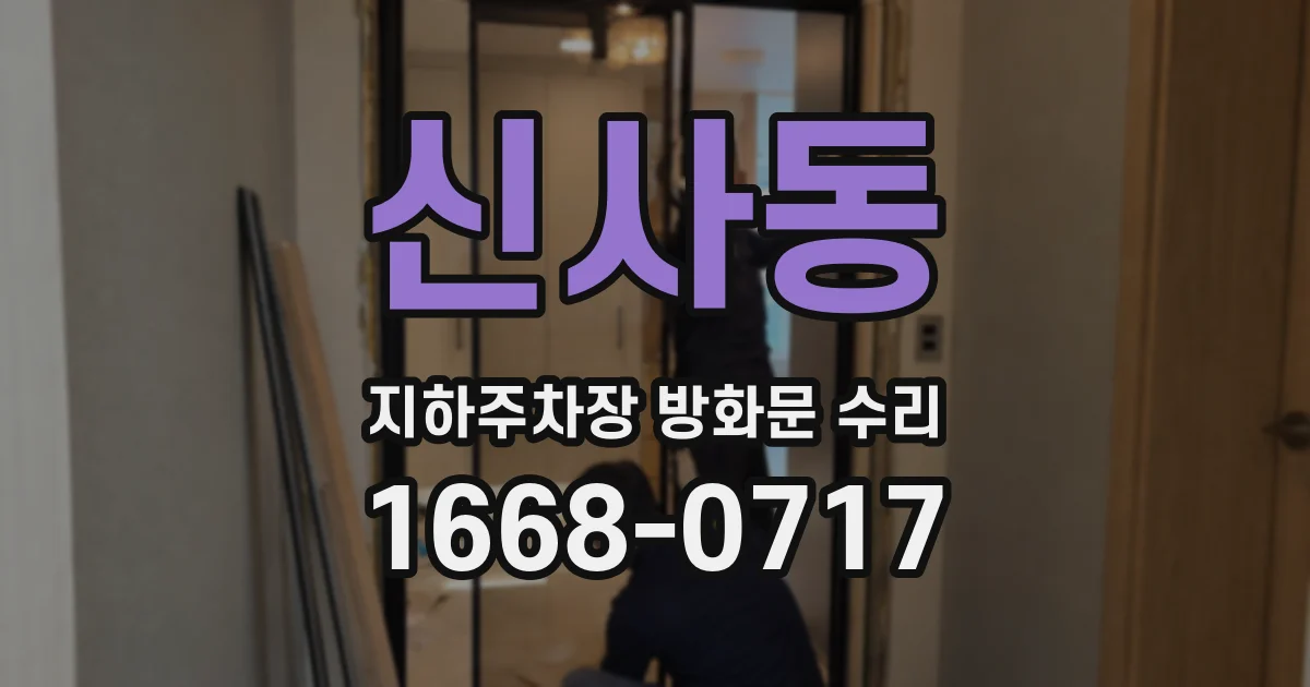 신사동 지하주차장 방화문 수리