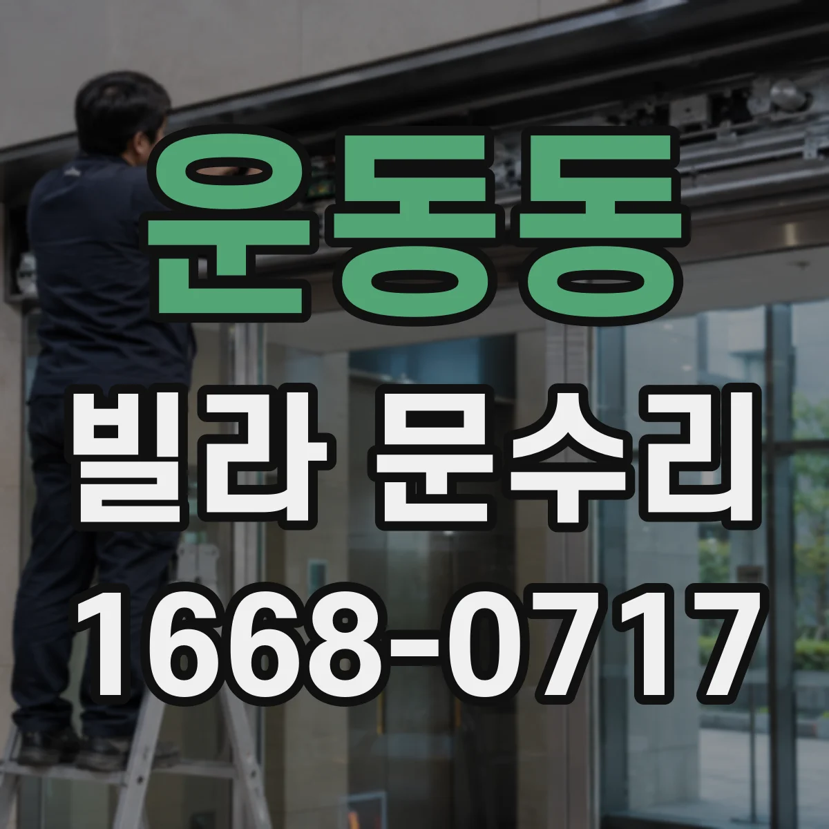 운동동 빌라 문수리