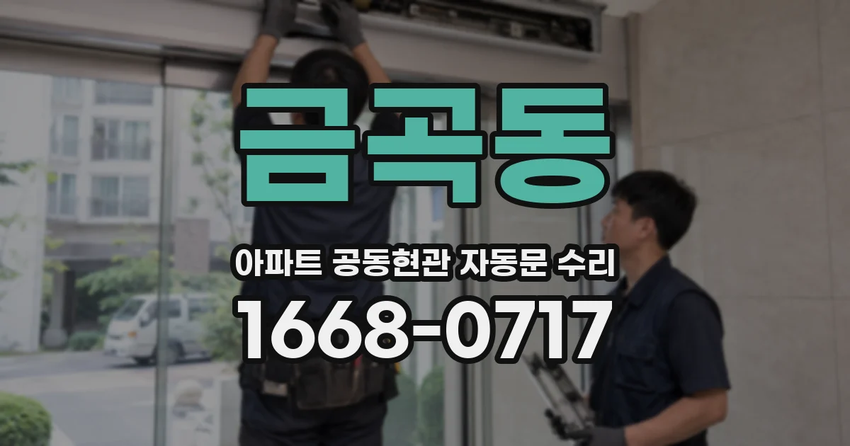 금곡동 아파트 공동현관 자동문 수리