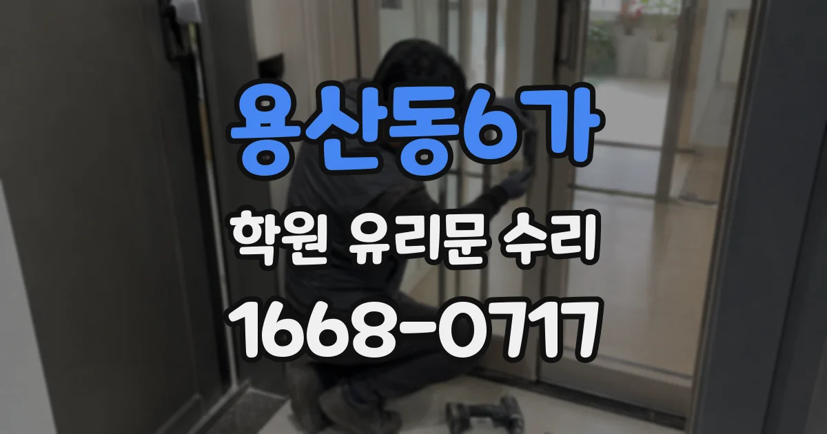 용산동6가 학원 유리문 수리