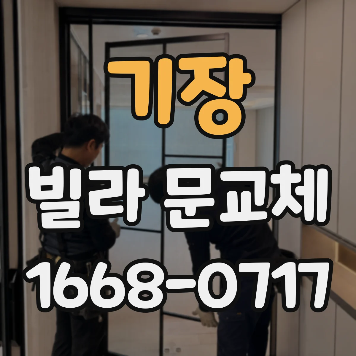 기장 빌라 문교체 문틀 틀어짐 잡아 문짝 진동 감소하기